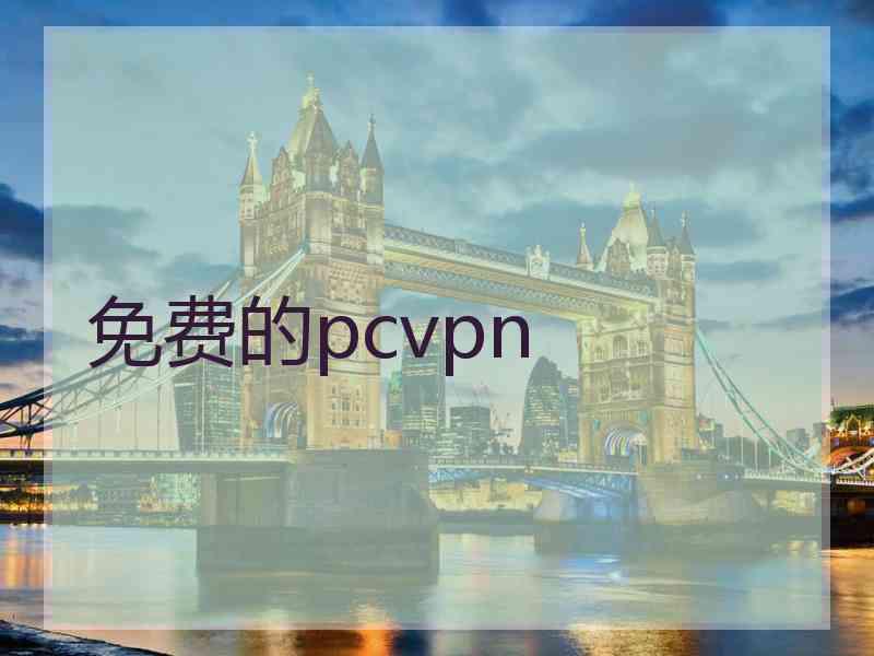 免费的pcvpn