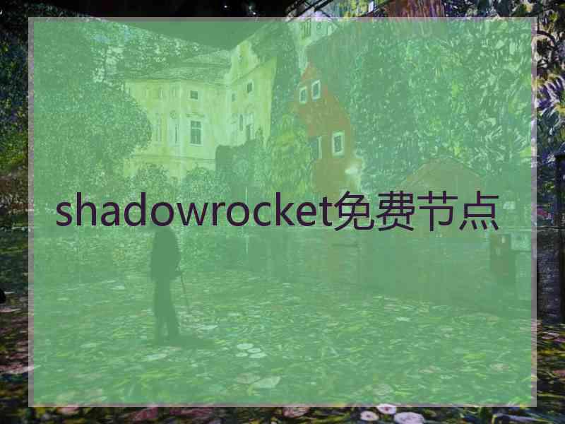 shadowrocket免费节点